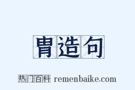 胄造句是什么意思的图片